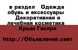  в раздел : Одежда, обувь и аксессуары » Декоративная и лечебная косметика . Крым,Гаспра